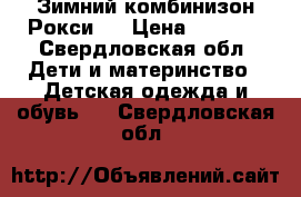 Зимний комбинизон Рокси.  › Цена ­ 3 500 - Свердловская обл. Дети и материнство » Детская одежда и обувь   . Свердловская обл.